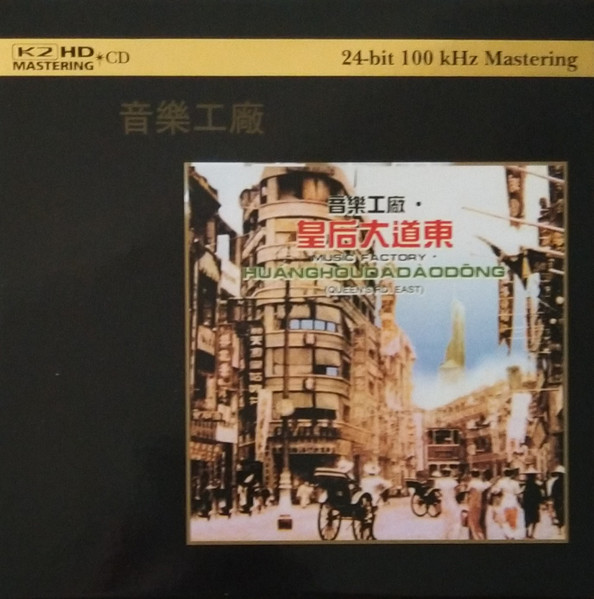 皇后大道東