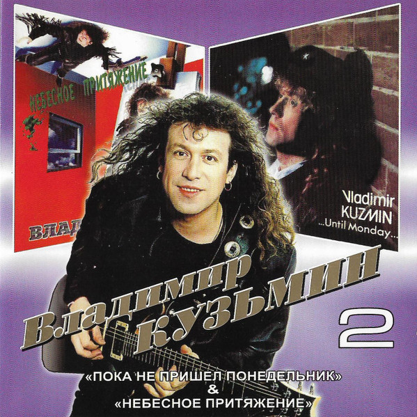 2: Пока Не Пришел Понедельник / Небесное Притяжение