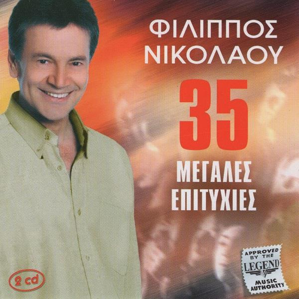 35 Μεγάλες Επιτυχίες