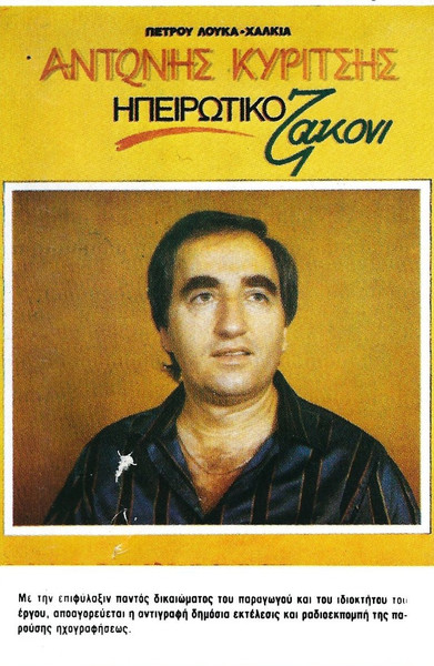 Ηπειρώτικο Ζακόνι