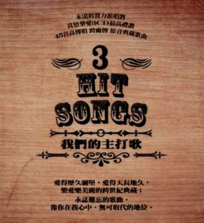 我們的主打歌 Hit Songs 3