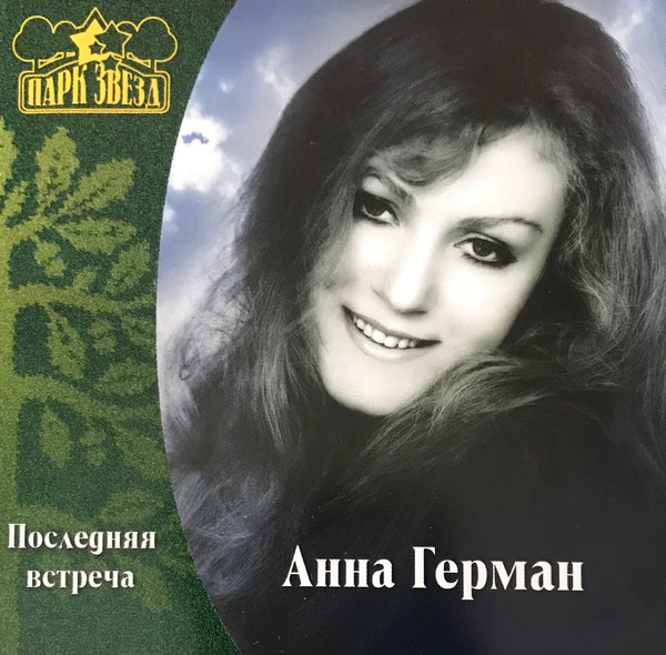 Последняя Встреча