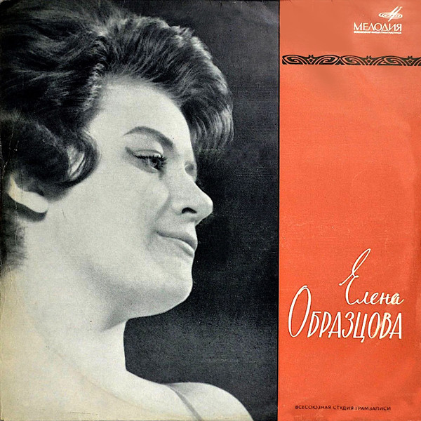 Елена Образцова (Меццо-Сопрано)