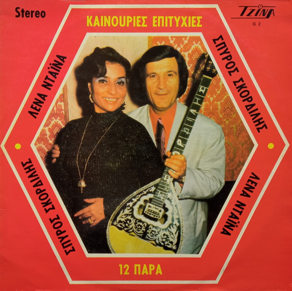 12 Παρά