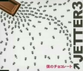 僕のチョコレート