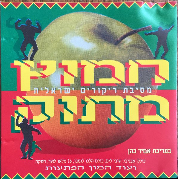 חמוץ מתוק מסיבת ריקודים ישראלית