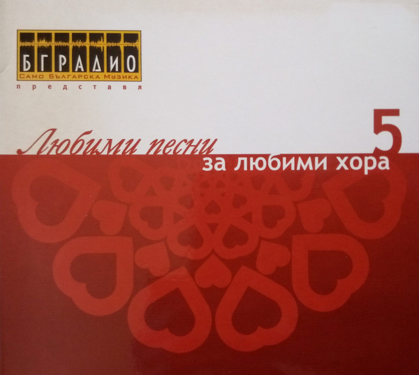Любими Песни За Любими Хора 5