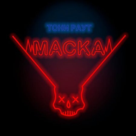 Маска