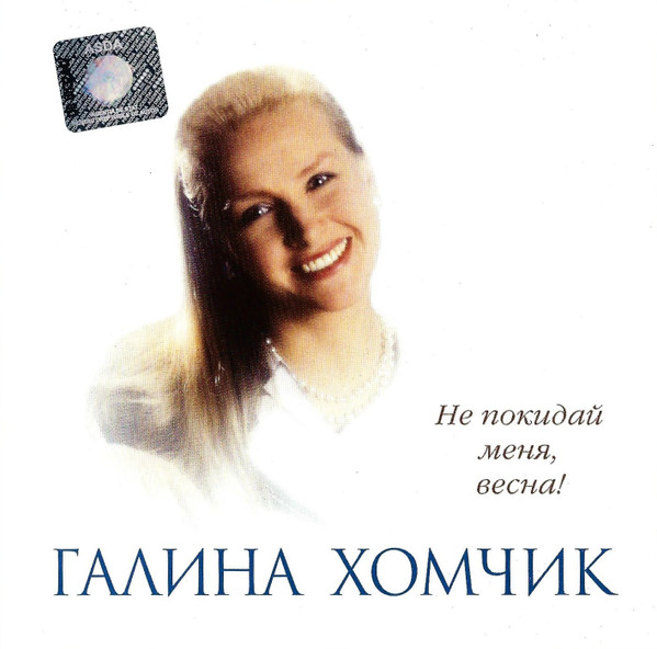 Не Покидай Меня, Весна!