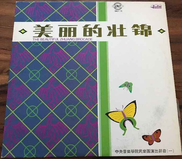 美丽的壮锦 = The Beautiful Zhuang Brocade