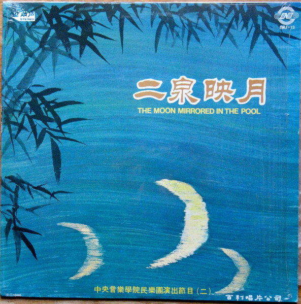 月亮镜像在池中 = The Moon Mirrored In The Pool