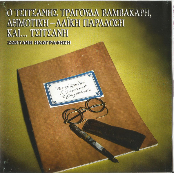 Ο Τσιτσάνης Τραγουδά Βαμβακάρη, Δημοτική - Λαϊκή Παράδοση Και... Τσιτσάνη (Μικρά Πρακτικά Ελληνικού Τραγουδιού)