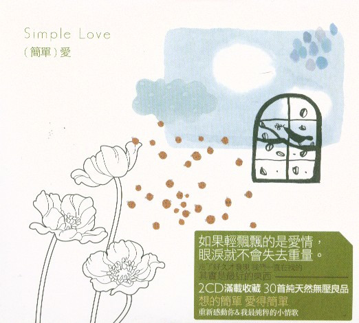 Simple Love (簡單) 愛