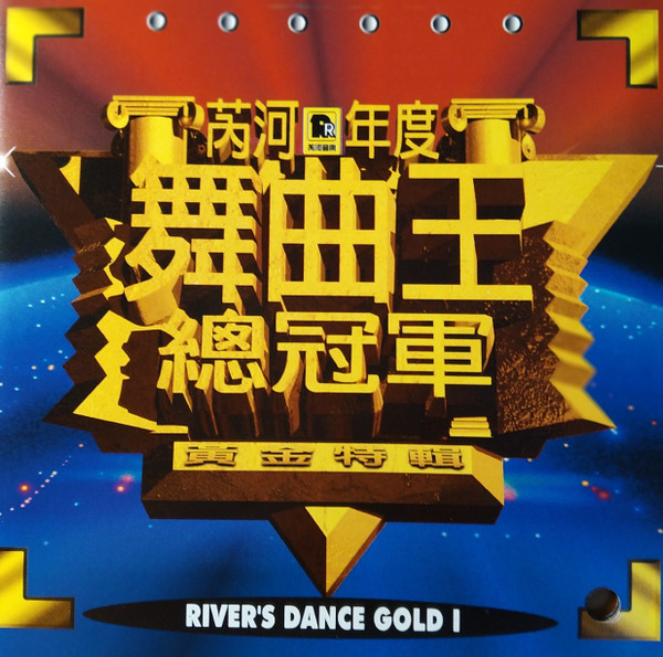 芮河年度舞曲王 = River's Dance Gold Vol.1