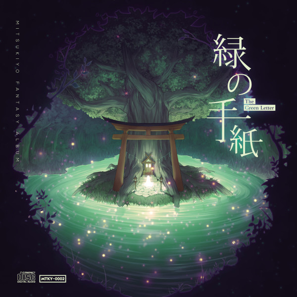  緑の手紙 = The Green Letter