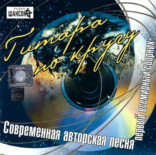 Гитара По Кругу (Современная Авторская Песня Первый Всемирный Сборник)