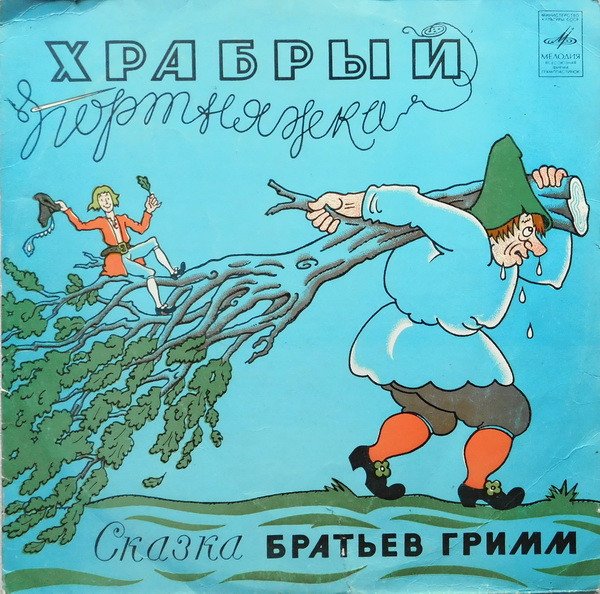 Храбрый Портняжка