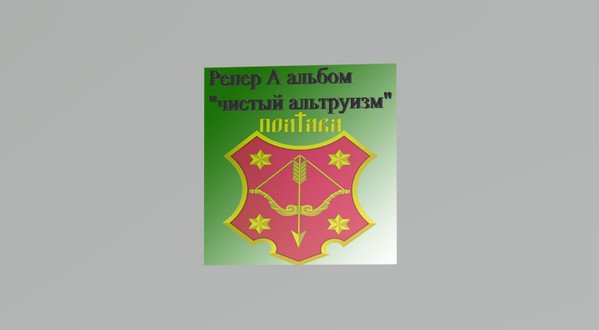 Чистый Альтруизм