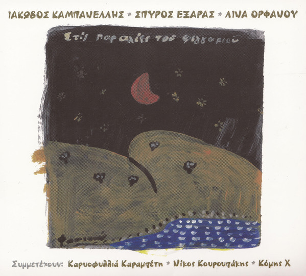 Στις Παραλίες Του Φεγγαριού