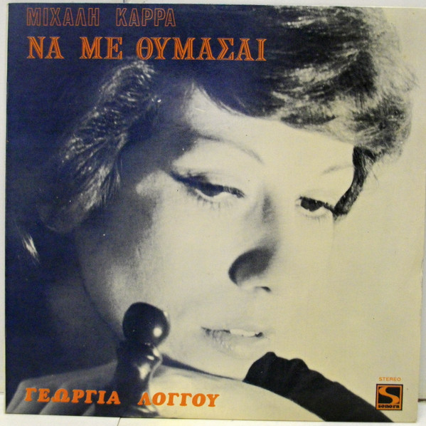 Να Με Θυμάσαι