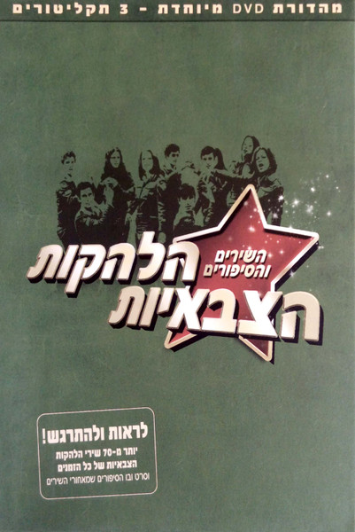הלהקות הצבאיות: השירים והסיפורים