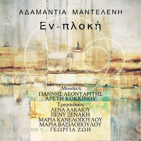 Εν-Πλοκή