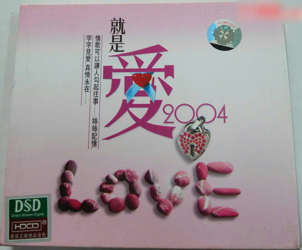 就是愛2004