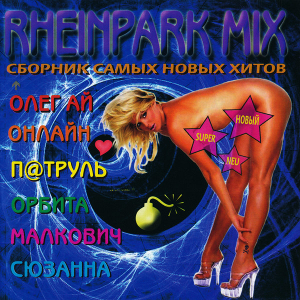 Rheinpark Mix (Сборник Самых Новых Хитов)