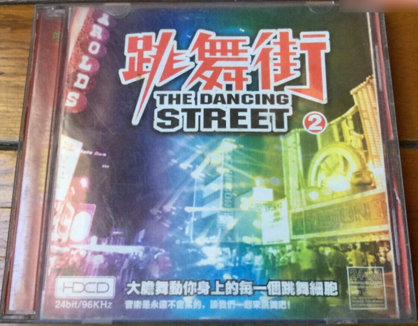 跳舞街 - The Dancing Street - 2