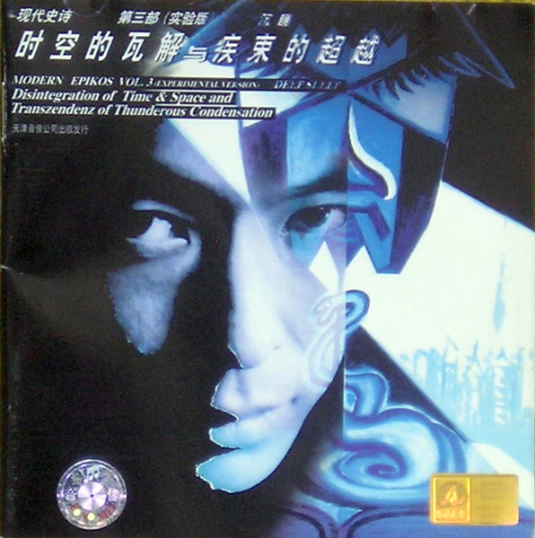 Modern Epikos Vol.3 (Experimental Version) Disintegration of Time and Space and Transzendenz of Thunderous Condensation