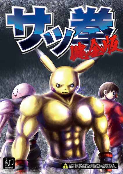 サッ拳 健全版
