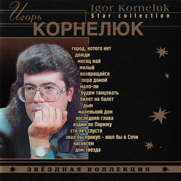 Звёздная Коллекция = Star Collection