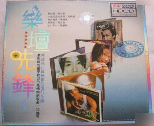 樂壇先鋒