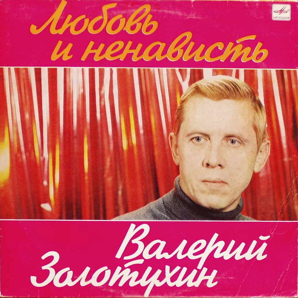 Любовь И Ненависть