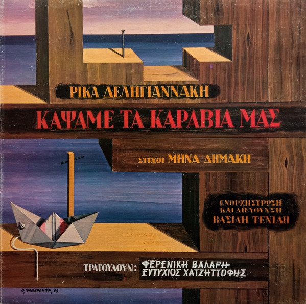 Κάψαμε Τα Καράβια Μας 