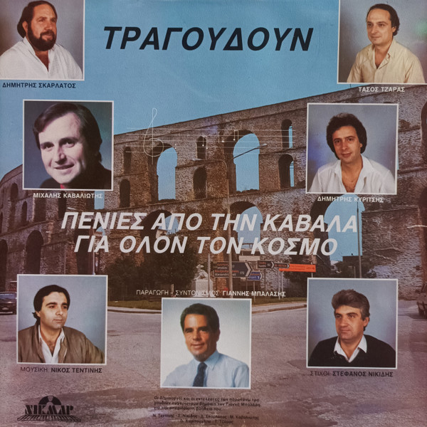 Πενιές Απο Την Καβάλα Για Όλο Τον Κόσμο