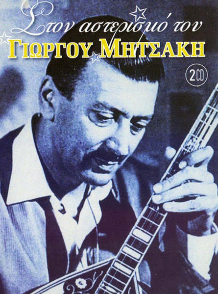 Στον Αστερισμό Του Γιώργου Μητσάκη