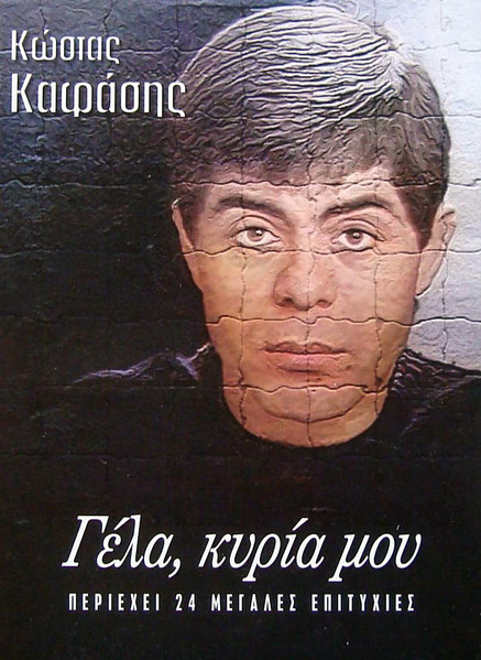 Γέλα, Κυρία Μου