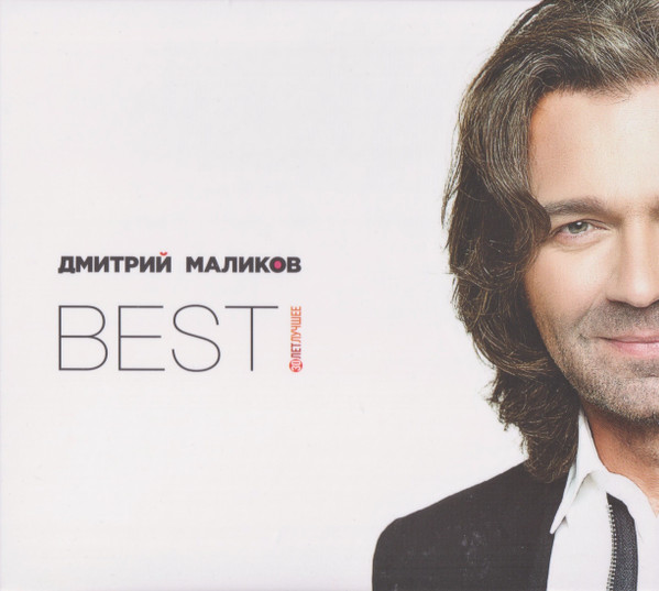 Best (30 Лет Лучшее)