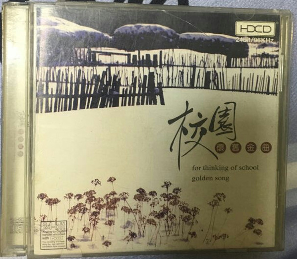 校園懷舊金曲