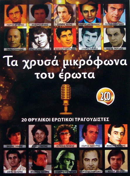 Τα Χρυσά Μικρόφωνα Του Έρωτα - 20 Θρυλικοί Ερωτικοί Τραγουδιστές