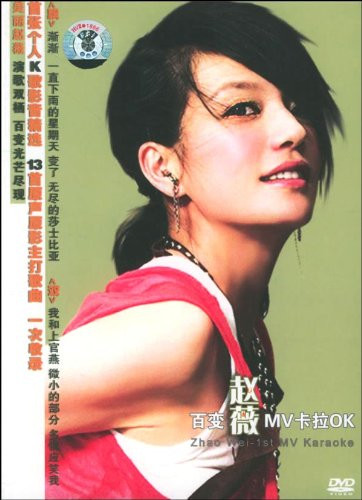 百变赵薇MV卡拉OK Zhao Wei - 1st MV Karaoke