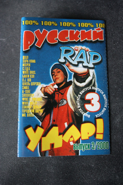 Русский Rap Удар! Выпуск 3