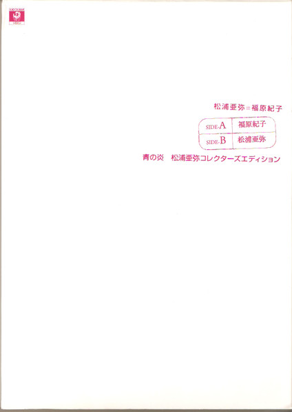 青の炎 松浦亜弥コレクターズエディション