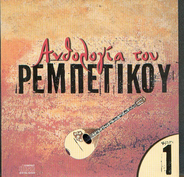 Ανθολογία Του Ρεμπέτικου 1