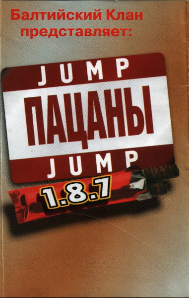 Jump Пацаны Jump