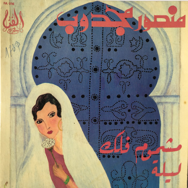 مشموم فلك / ليلة = Ya Hbibti Machmoum Fellek/ Lela