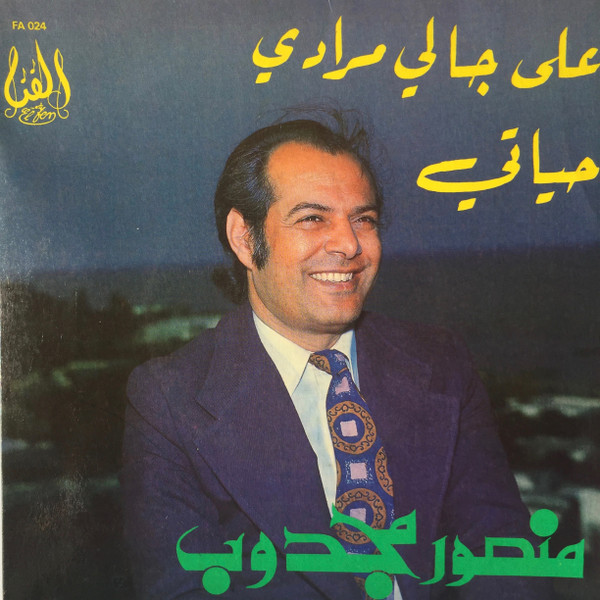 على جالي مرادي / حياتي = Ala Jali / Hayati