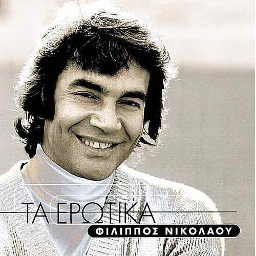 Τα Ερωτικά