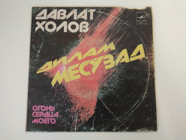 Оташи Дили Ман = Огонь Сердца Моего